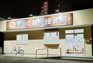 かつた鍼灸接骨院｜丁寧なカウンセリングで一人ひとりの悩みに向き合い、交通事故施術を提案